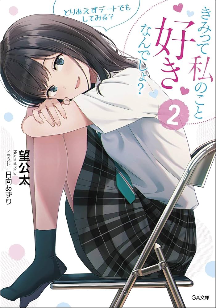 Amazon.co.jp: きみって私のこと好きなんでしょ?2 とりあえず